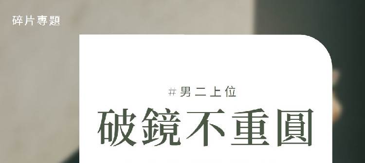 男二上位文❗破鏡不重圓，渣男追妻失敗