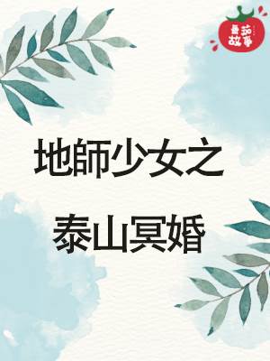 地師少女17：泰山冥婚