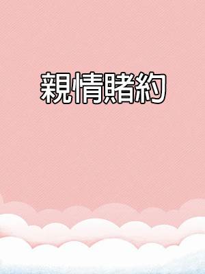 親情賭約