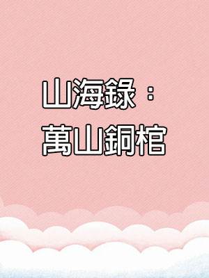 山海錄：萬山銅棺