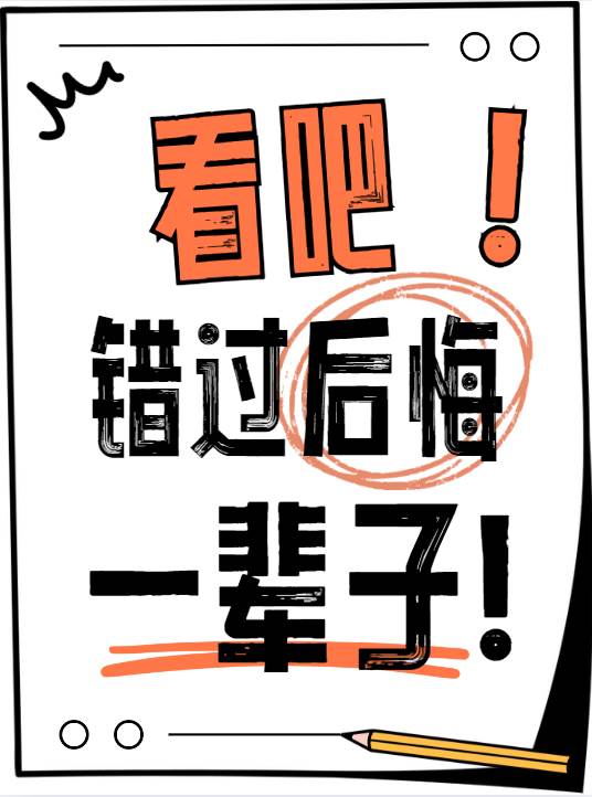 反套路系統文推薦！！超超超好看！！！