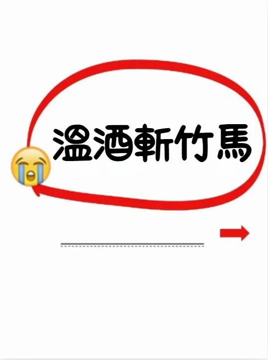 寶藏作者安利｜溫酒斬竹馬：文筆好到讓我熬夜磕完