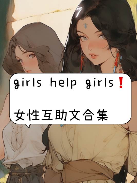girls help girls❗️女性互助文合集