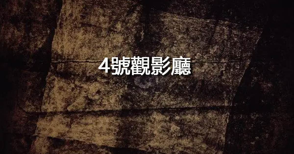 4號觀影廳