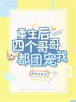 重生后四個哥哥都團寵我