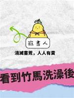 不體面的瘋女人