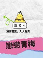 戀戀青梅