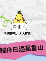 輕舟已過萬重山