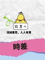 時差