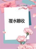 覆水難收
