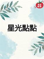 星光點點