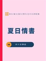 夏日情書