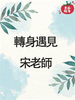 轉身遇見宋老師
