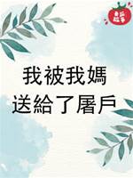 我被我媽送給了屠戶