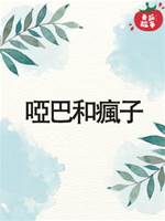 啞巴和瘋子