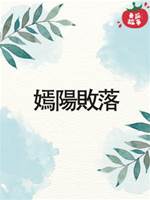嫣陽敗落