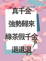 真千金強勢歸來，綠茶假千金退退退