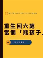重生回六歲當個「熊孩子」