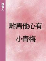 駙馬他心有小青梅