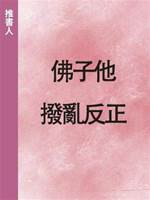 佛子他撥亂反正