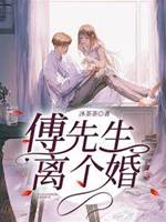 傅先生，離個婚