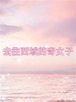 去往西域的奇女子