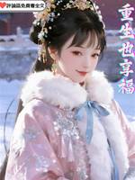 重生也享福