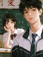 搶下厭女學霸的全校第一後