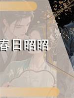 春日昭昭