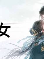錢女
