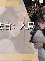 地獄法官：入局