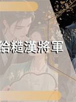 嫁給糙漢將軍