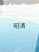 昭清
