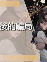 領證後的騙局