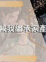 姑母喊我繼承家產