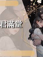夫君滿堂