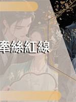 牽絲紅線