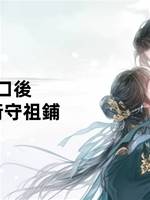 紙人開口後，我靠索命術守祖鋪