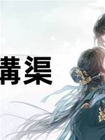 明月溝渠
