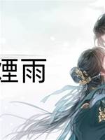 紙上煙雨