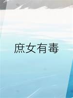 庶女有毒