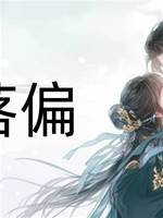 劍落偏