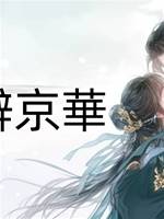 弋遙辭京華