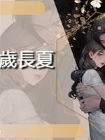 今歲長夏