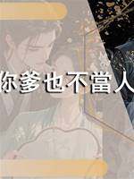 聽說你爹也不當人