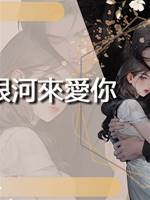 跨越銀河來愛你