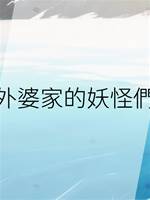 外婆家的妖怪們