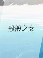 般般之女