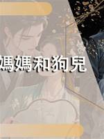 賴媽媽和狗兒