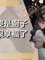 老婆是廚子那很享福了